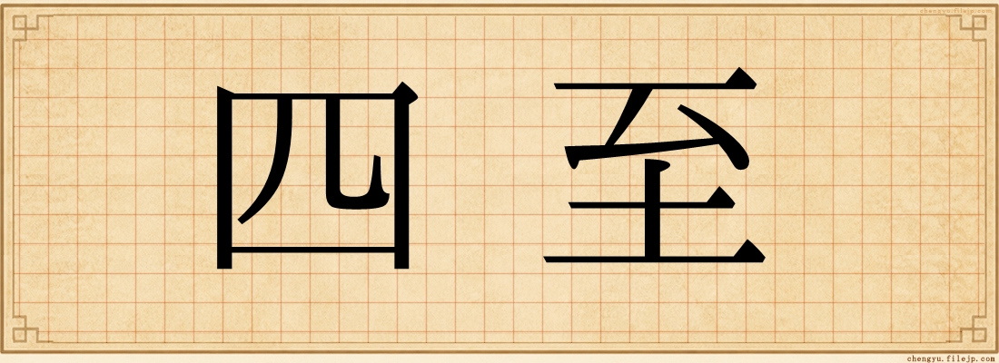 四至