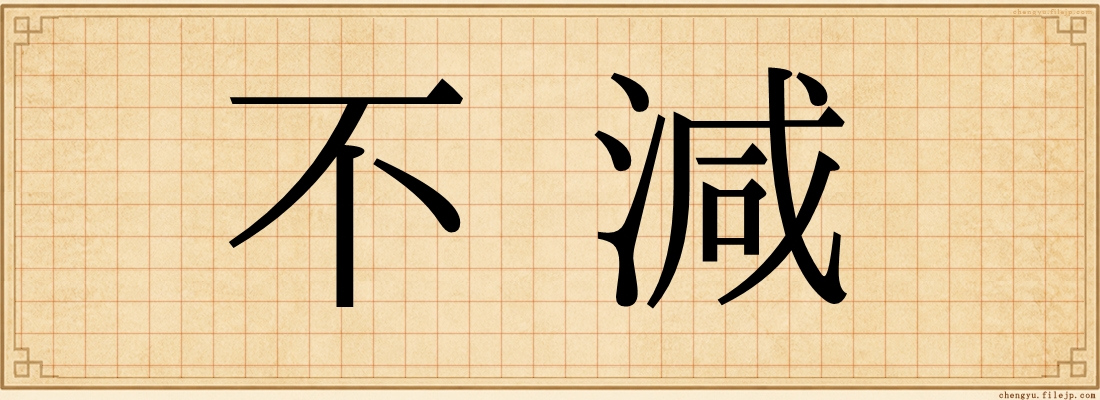 不減