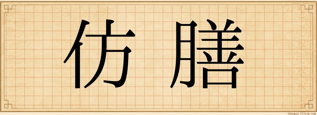仿膳