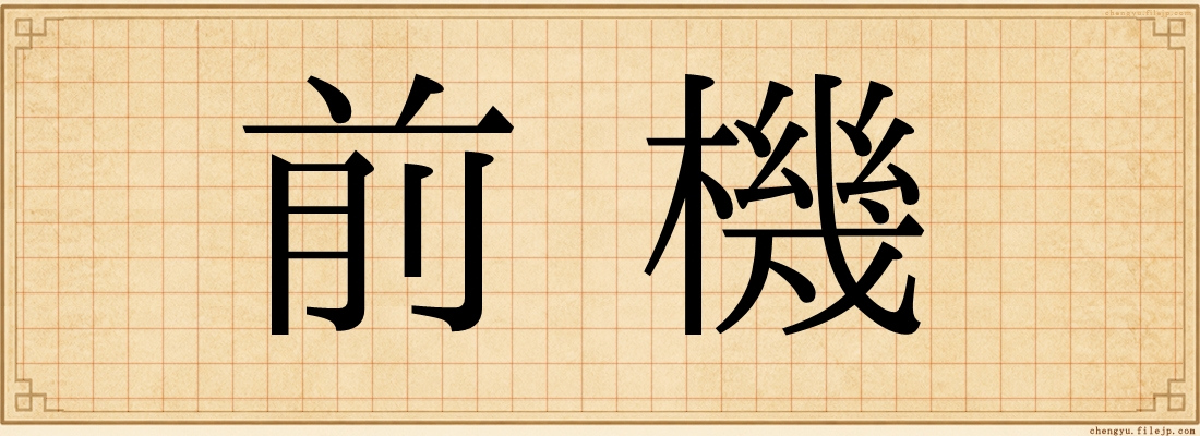 前機