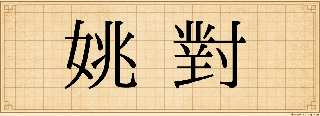 姚對