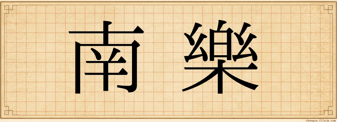 南樂
