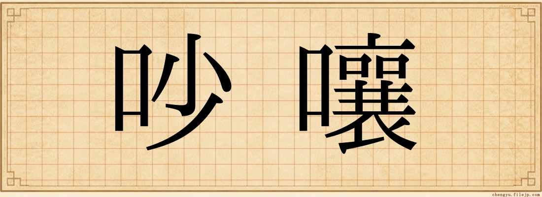吵嚷