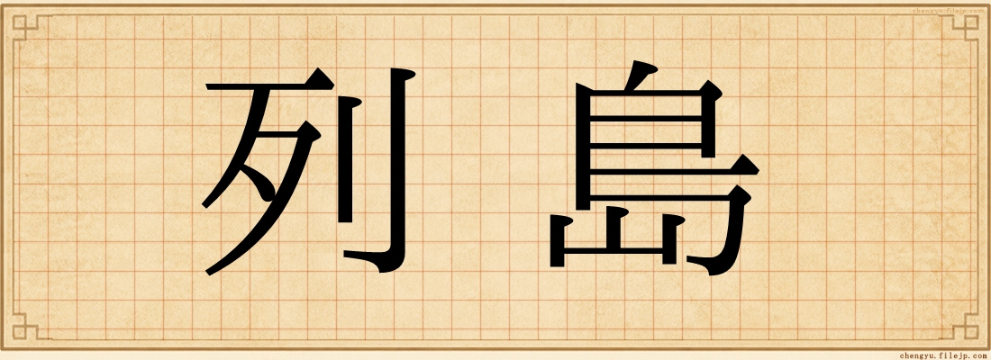列島