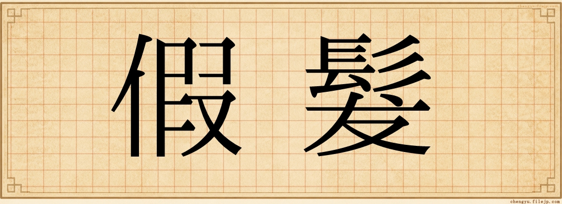 假髮
