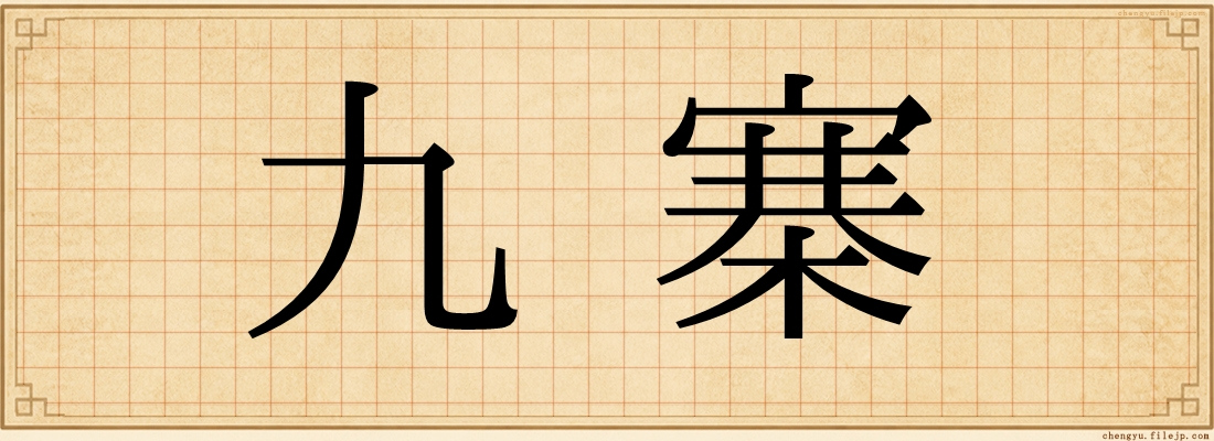 九寨