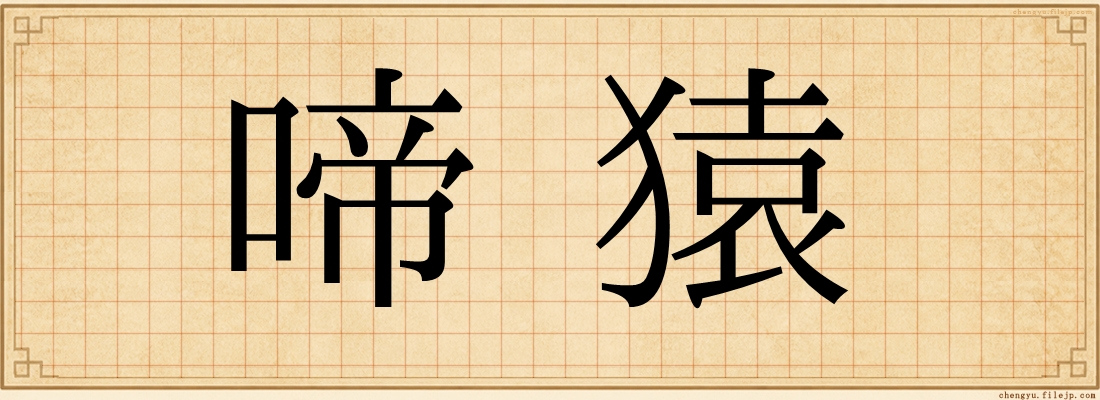 啼猿