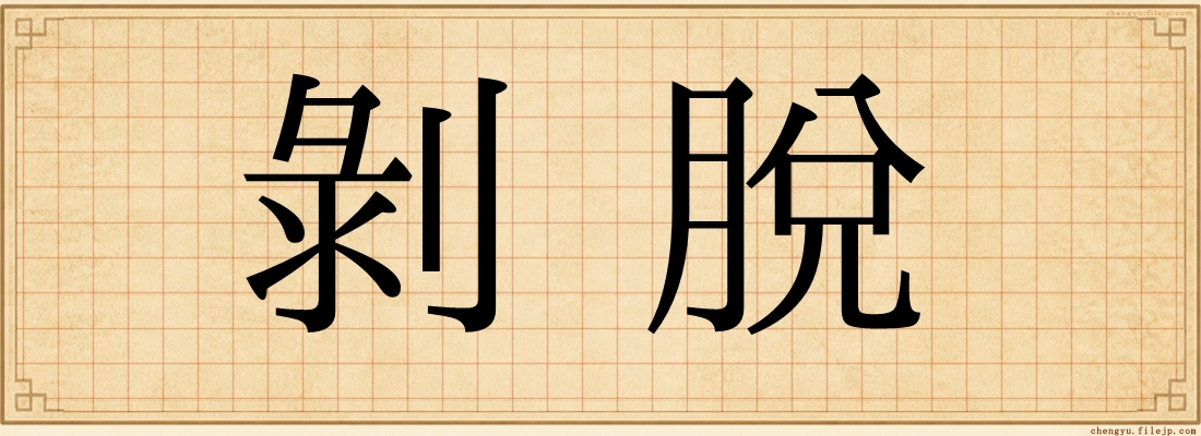 剝脫