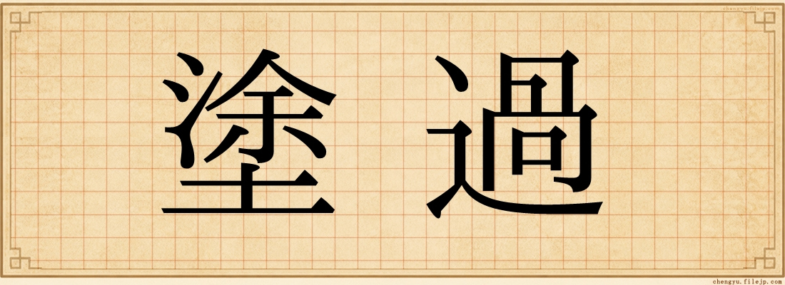 塗過