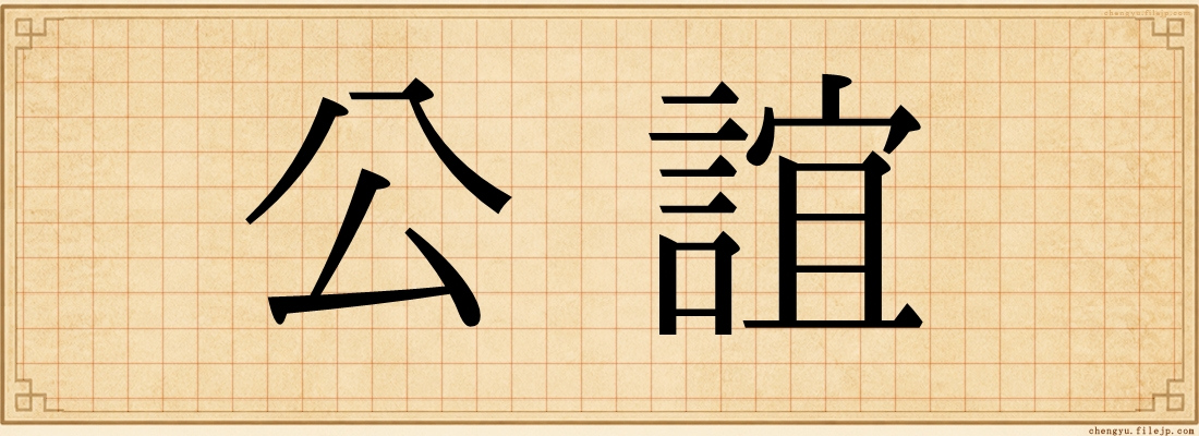 公誼