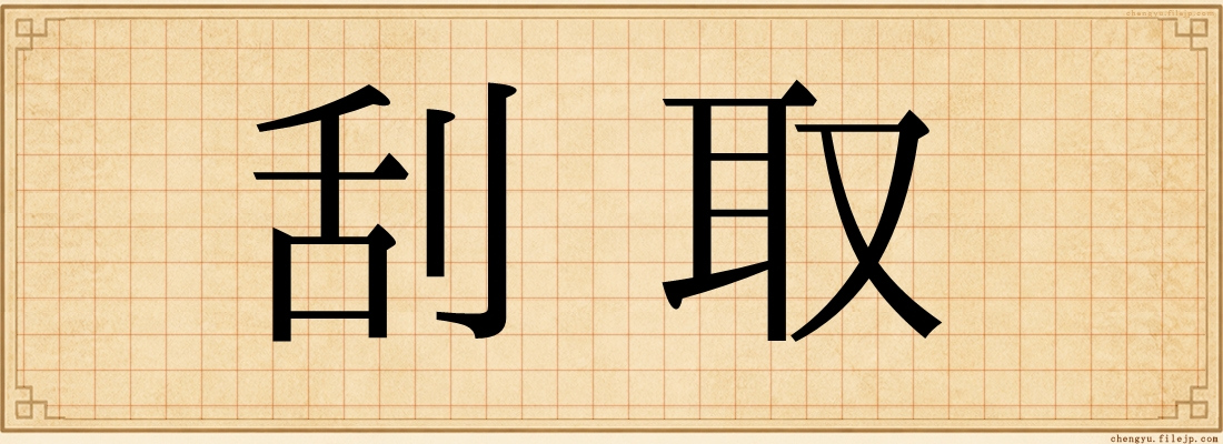 刮取
