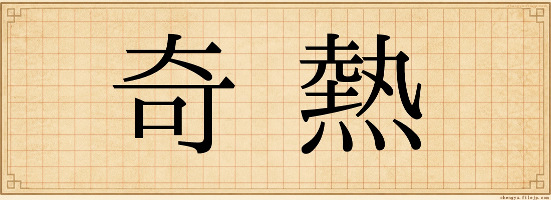 奇熱