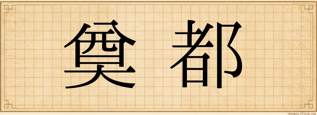 奠都