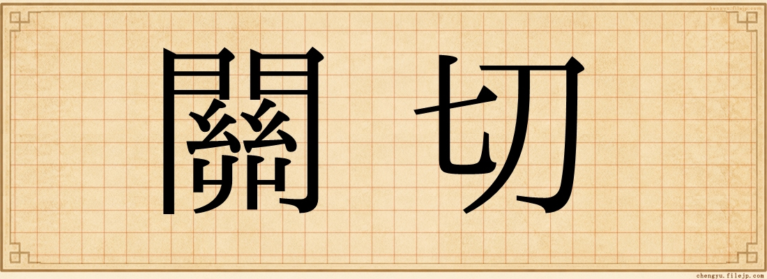 關切