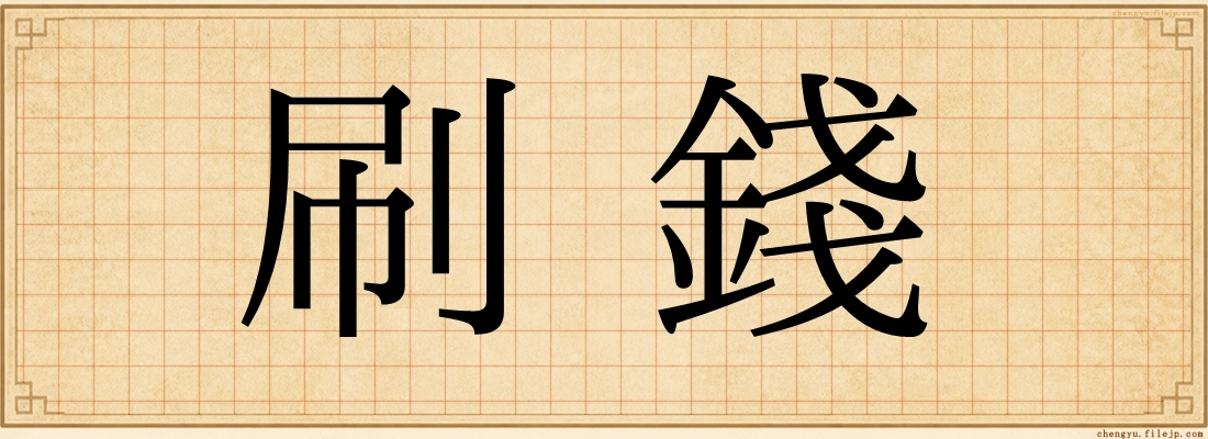 刷錢