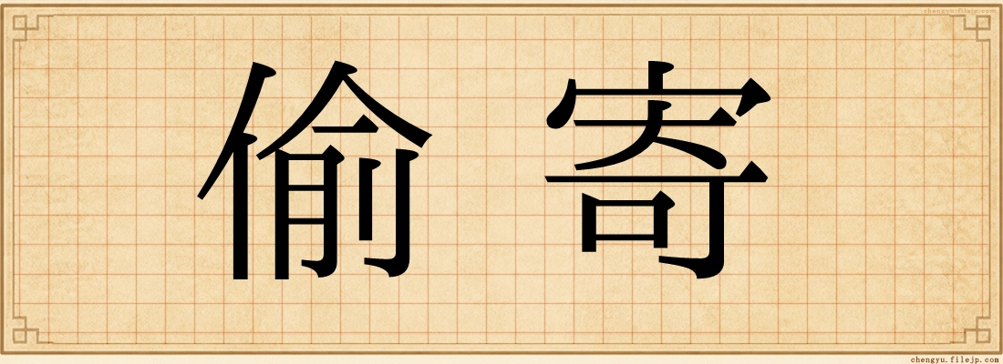 偷寄