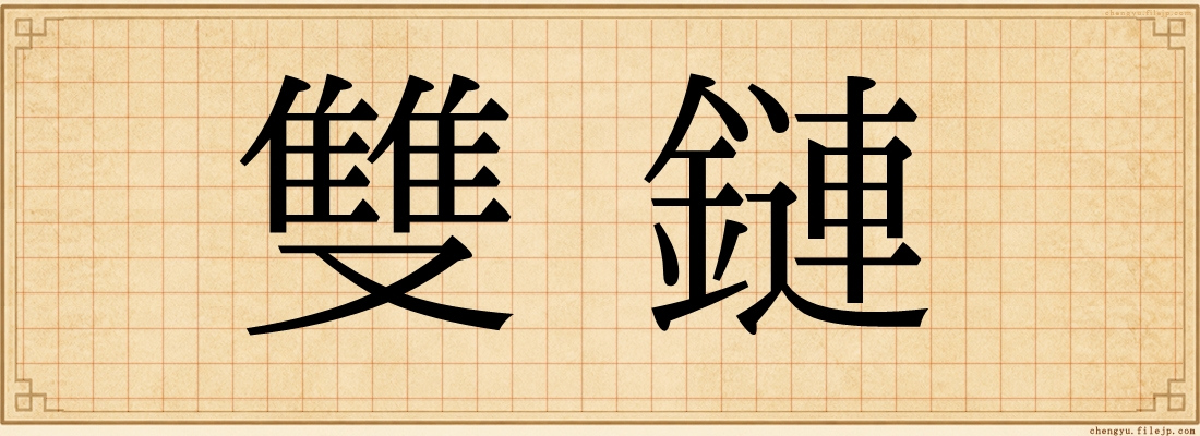 雙鏈