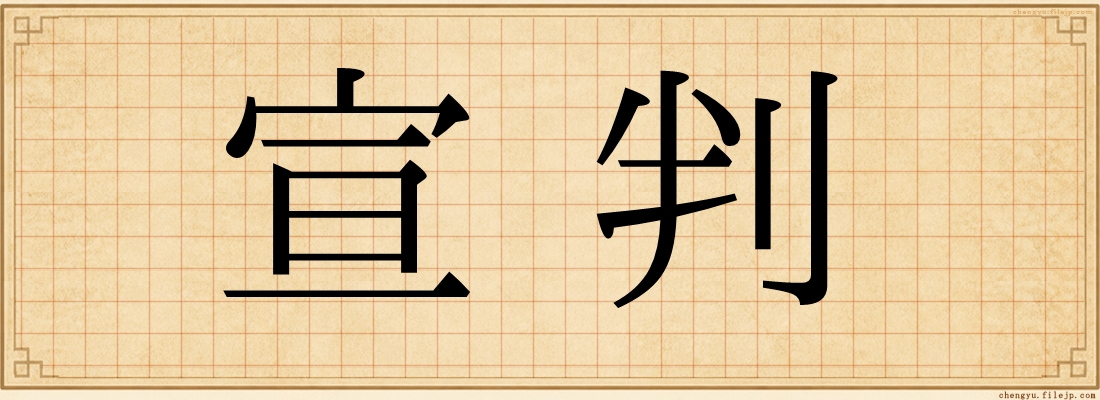 宣判