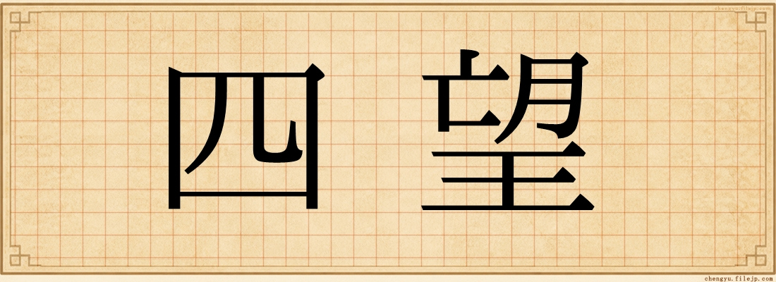 四望