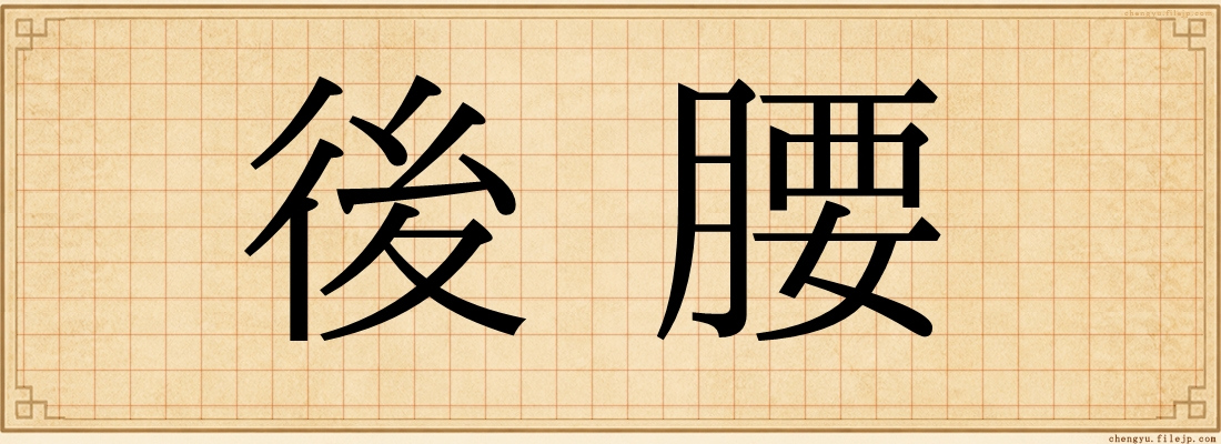 後腰