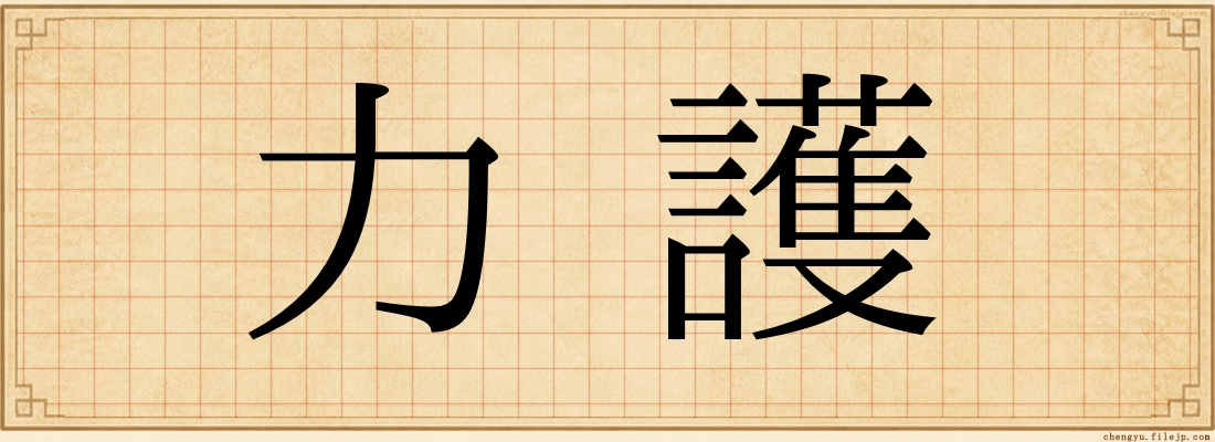 力護