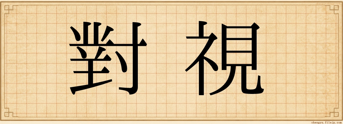 對視