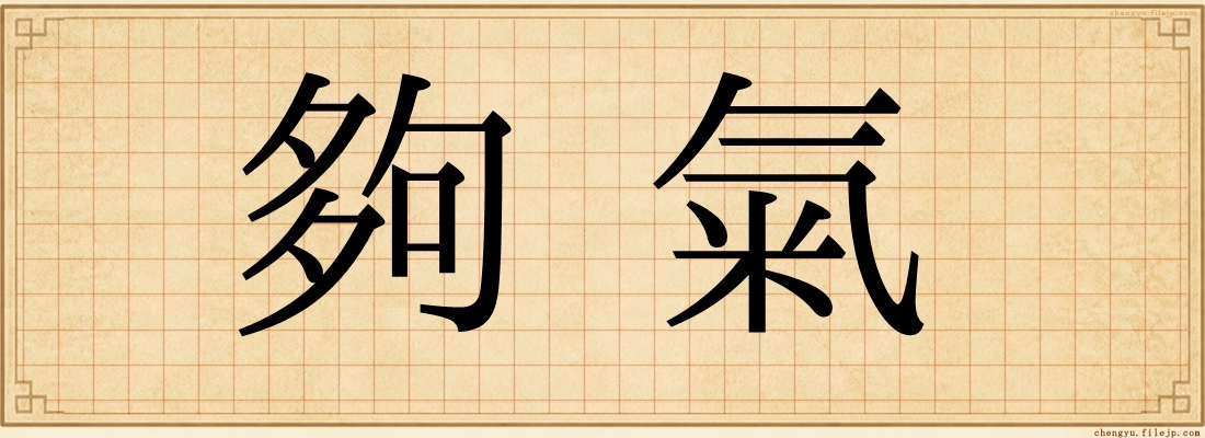夠氣