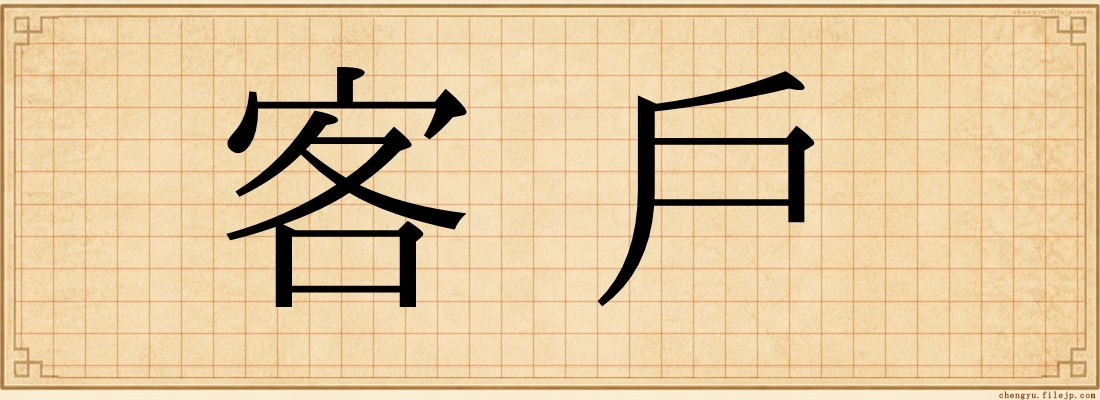 客戶
