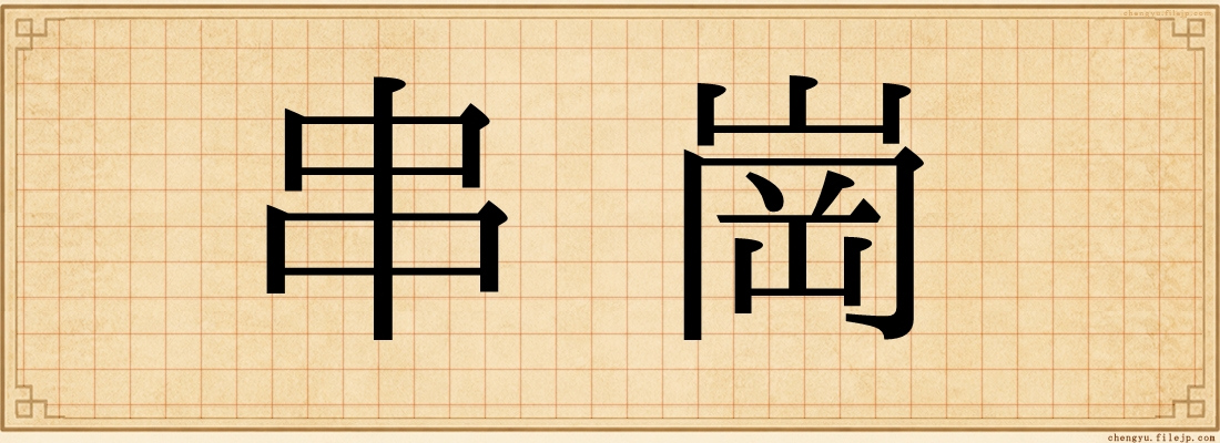 串崗