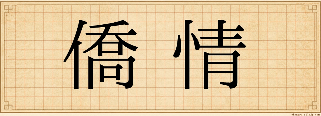 僑情