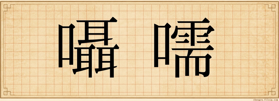 囁嚅