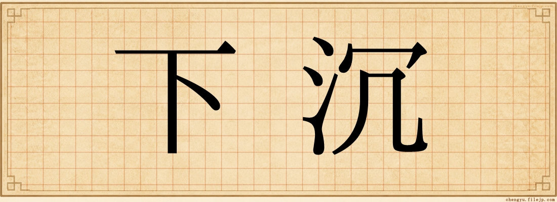 下沉