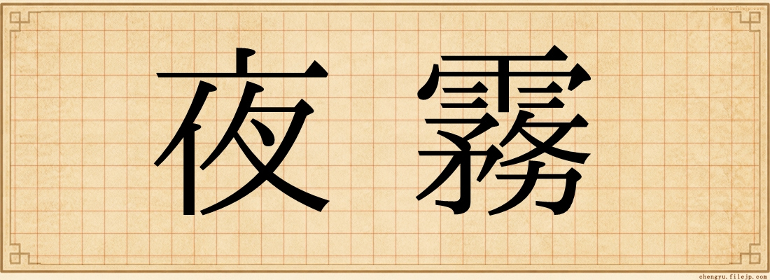 夜霧