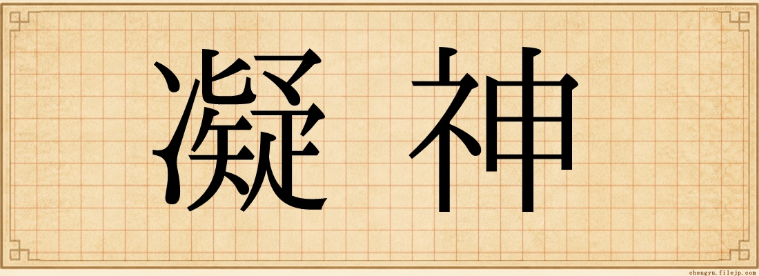 凝神
