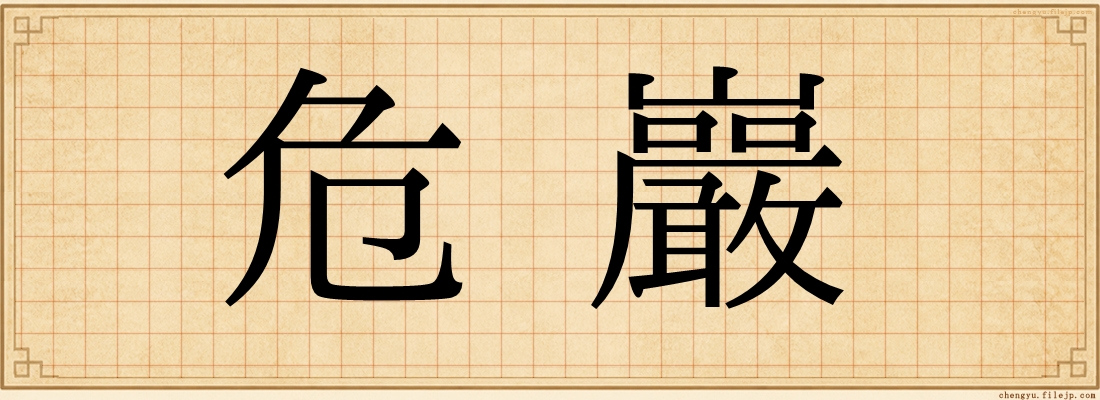 危巖
