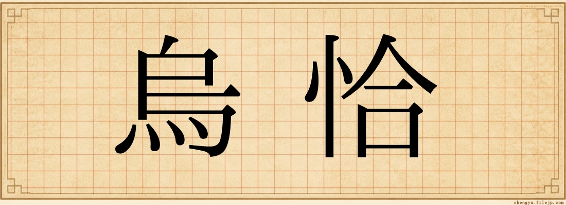 烏恰