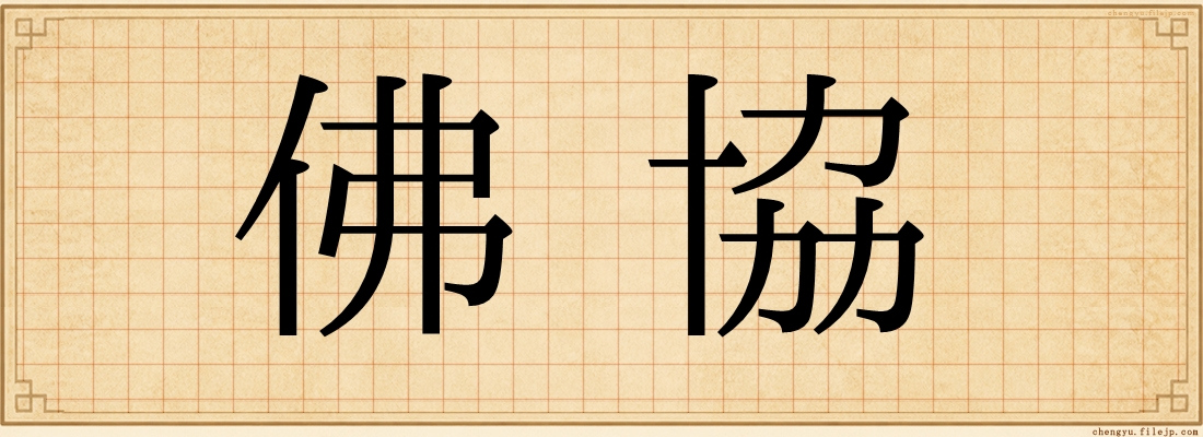 佛協