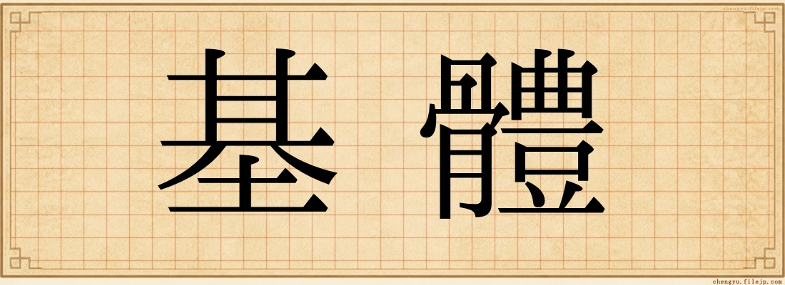 基體