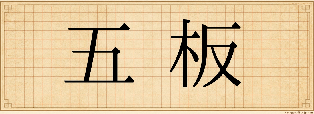 五板