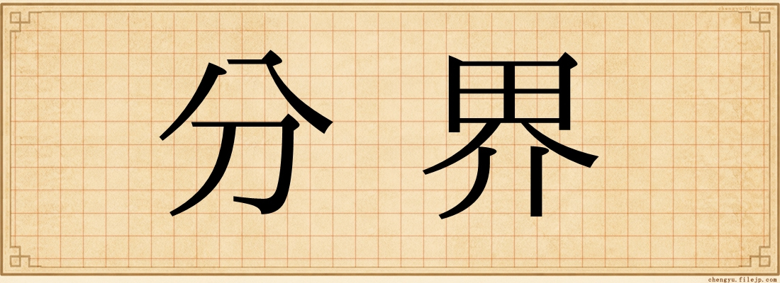 分界