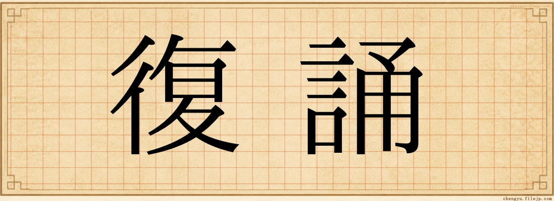 復誦