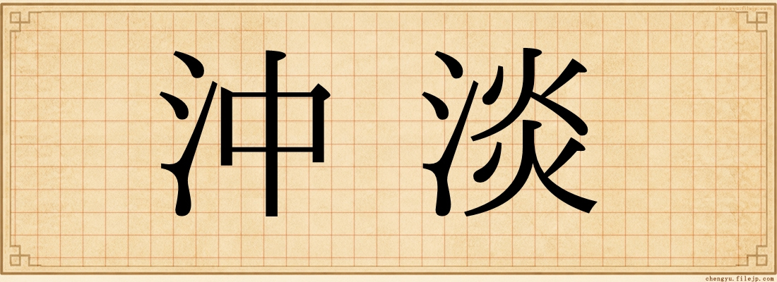 沖淡