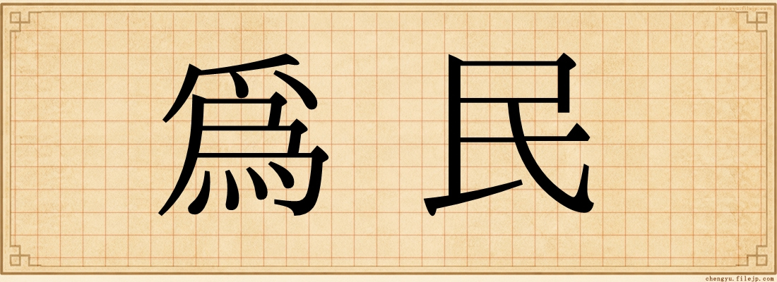 為民