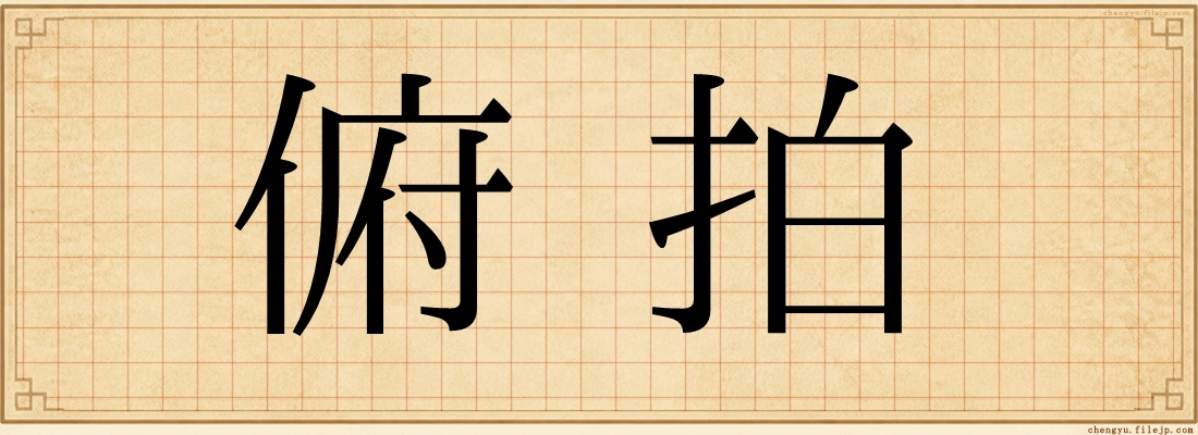 俯拍