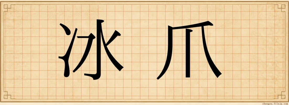 冰爪