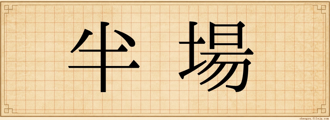 半場