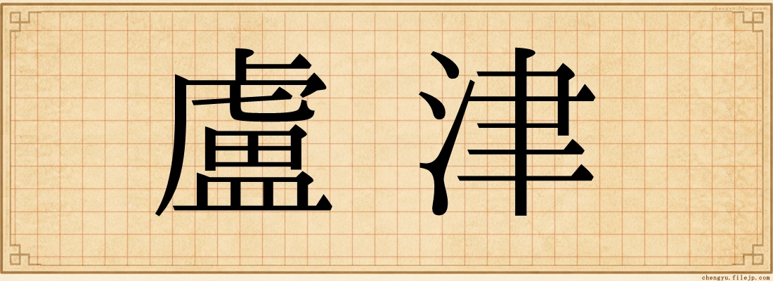 盧津