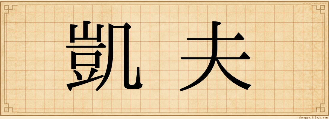 凱夫