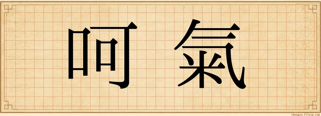 呵氣