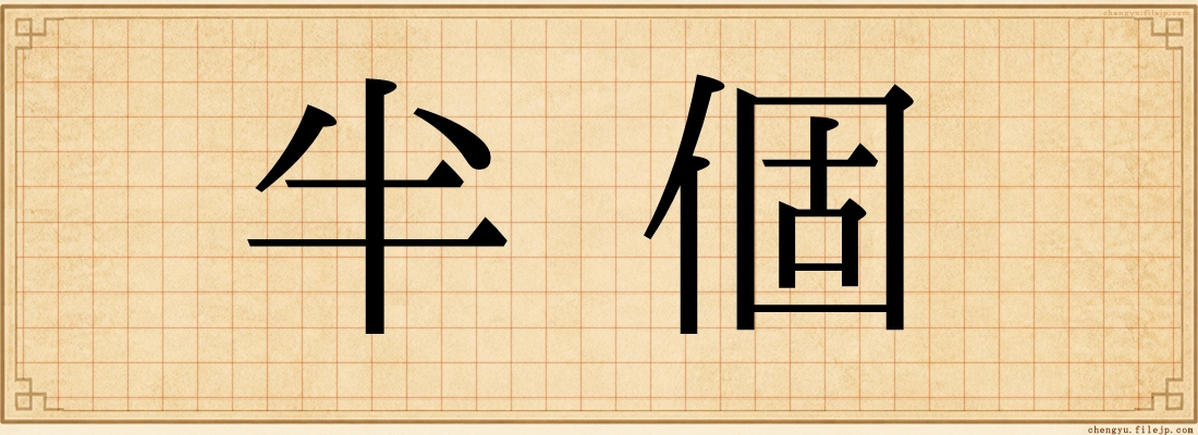 半個